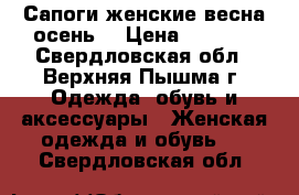 Сапоги женские весна-осень  › Цена ­ 3 000 - Свердловская обл., Верхняя Пышма г. Одежда, обувь и аксессуары » Женская одежда и обувь   . Свердловская обл.